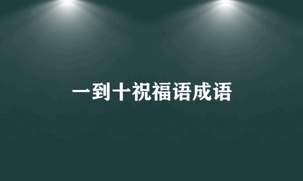 一到十祝福语成语