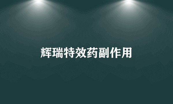 辉瑞特效药副作用