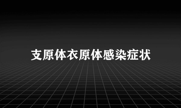 支原体衣原体感染症状