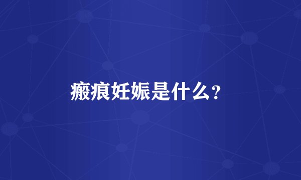 瘢痕妊娠是什么？