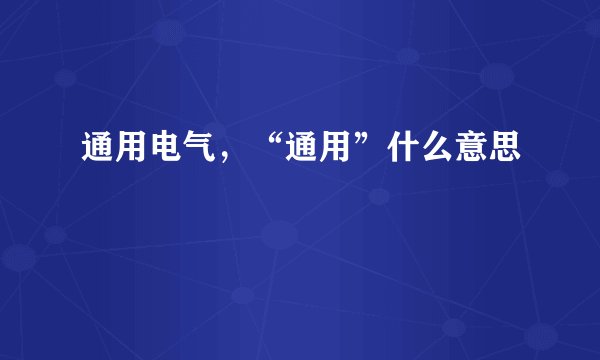 通用电气，“通用”什么意思