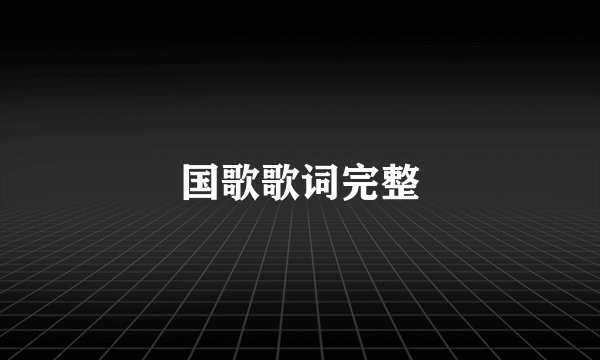 国歌歌词完整