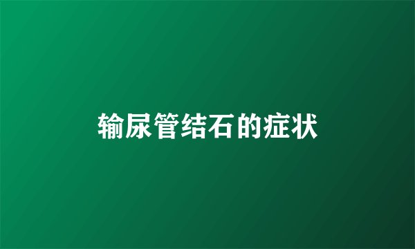 输尿管结石的症状