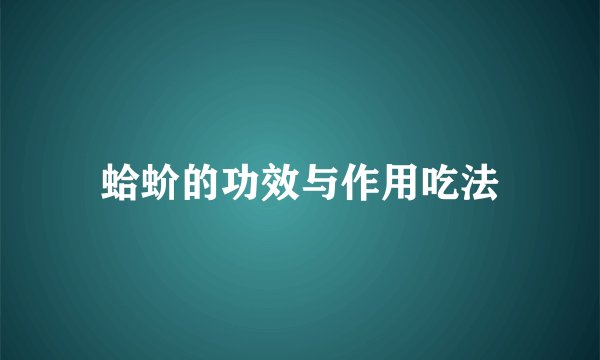 蛤蚧的功效与作用吃法