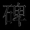 碑