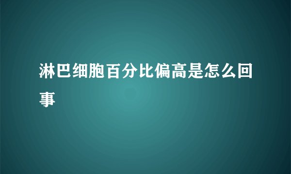 淋巴细胞百分比偏高是怎么回事