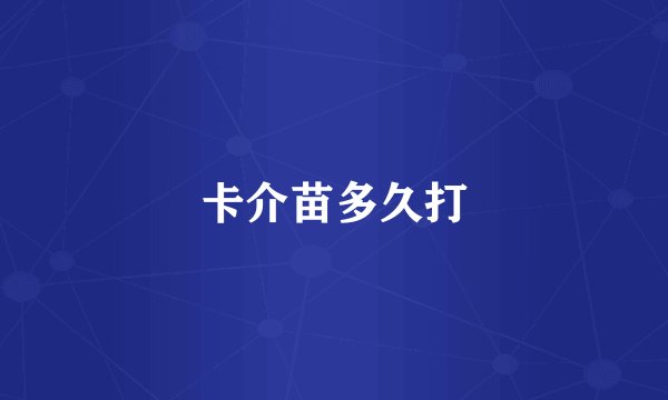 卡介苗多久打