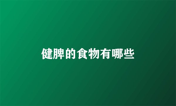 健脾的食物有哪些