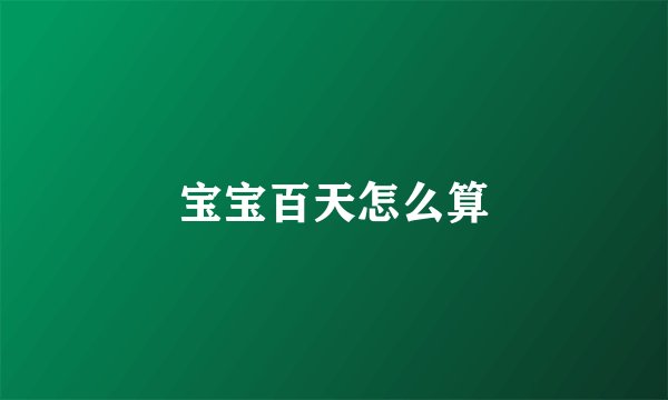 宝宝百天怎么算