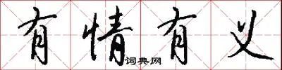 有情有义