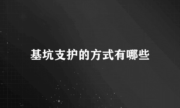 基坑支护的方式有哪些