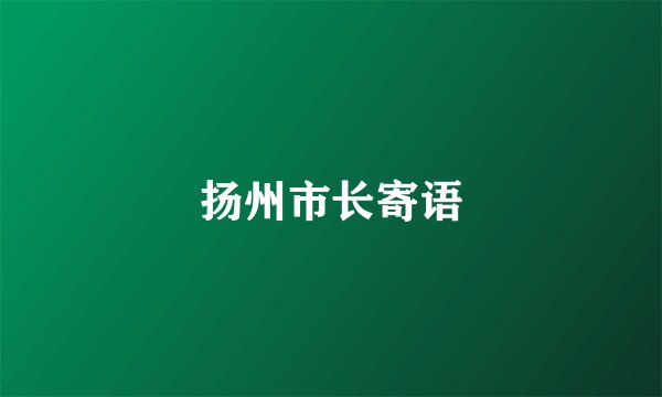 扬州市长寄语