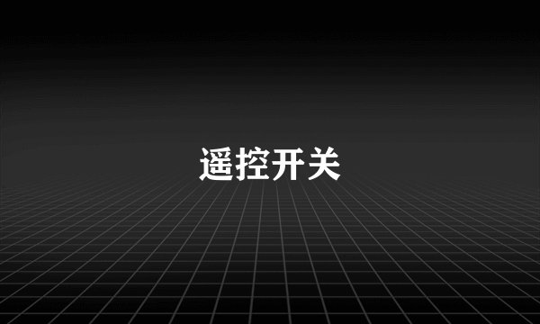 遥控开关