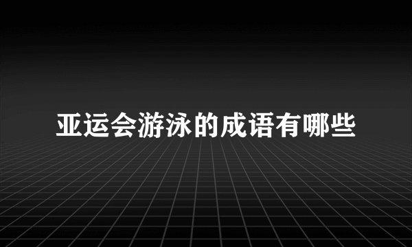 亚运会游泳的成语有哪些