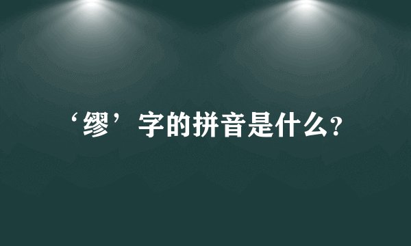 ‘缪’字的拼音是什么？