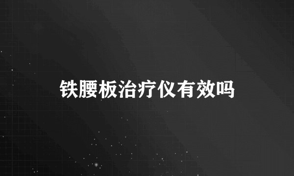铁腰板治疗仪有效吗