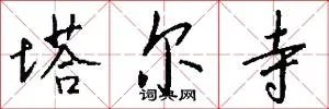 塔尔寺