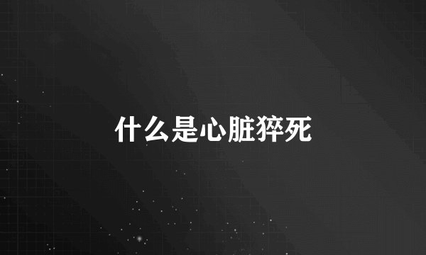 什么是心脏猝死