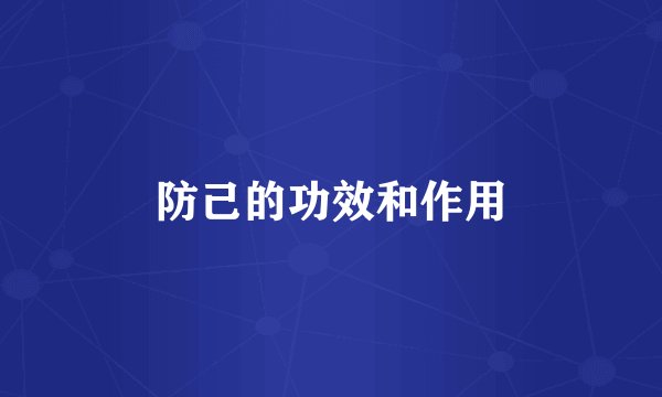 防己的功效和作用