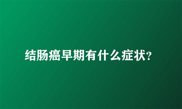 结肠癌早期有什么症状？