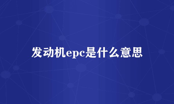 发动机epc是什么意思