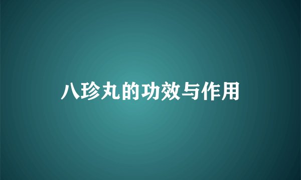 八珍丸的功效与作用