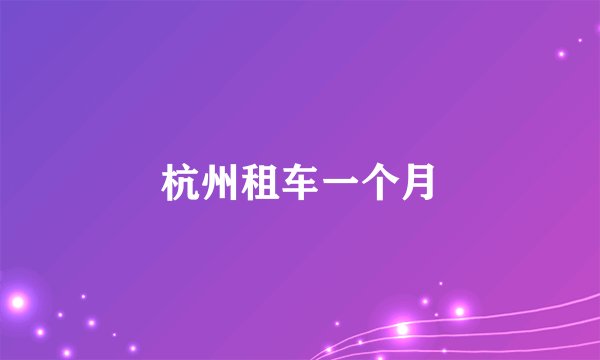 杭州租车一个月