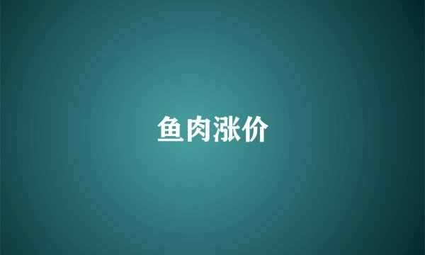 鱼肉涨价