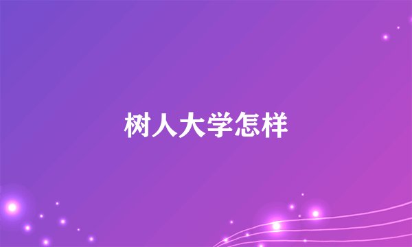 树人大学怎样