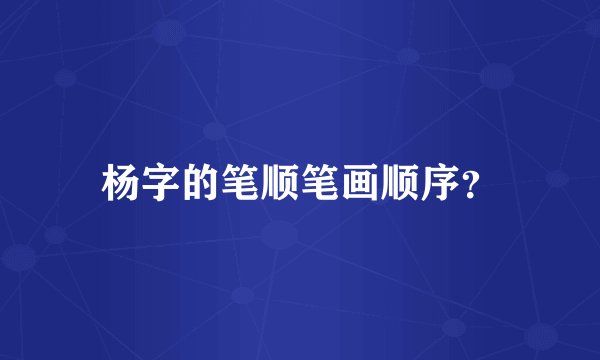 杨字的笔顺笔画顺序？