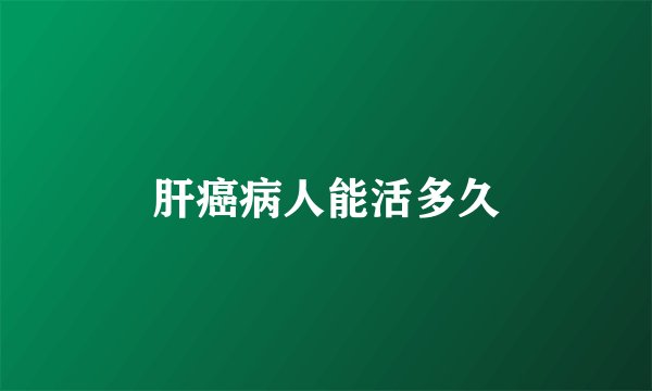 肝癌病人能活多久
