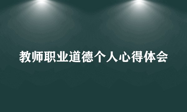 教师职业道德个人心得体会