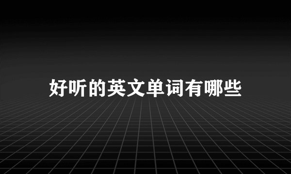好听的英文单词有哪些