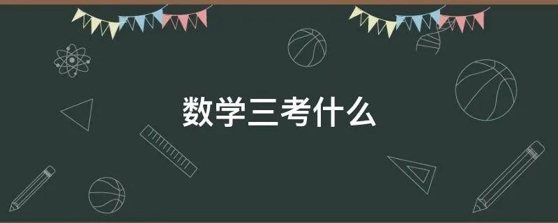数学三考什么