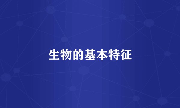 生物的基本特征