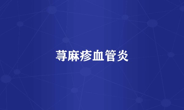荨麻疹血管炎