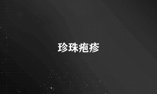 珍珠疱疹