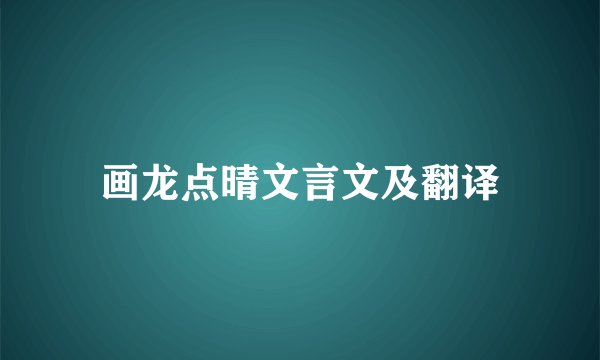 画龙点晴文言文及翻译