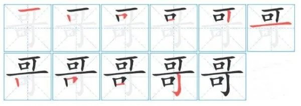哥的笔顺