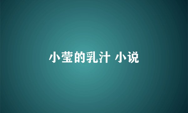 小莹的乳汁 小说