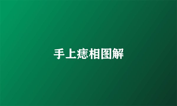手上痣相图解