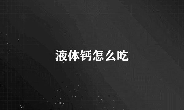 液体钙怎么吃