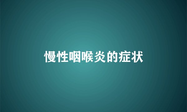 慢性咽喉炎的症状