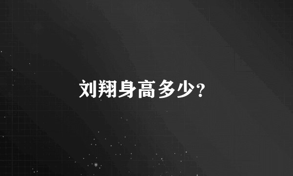 刘翔身高多少？