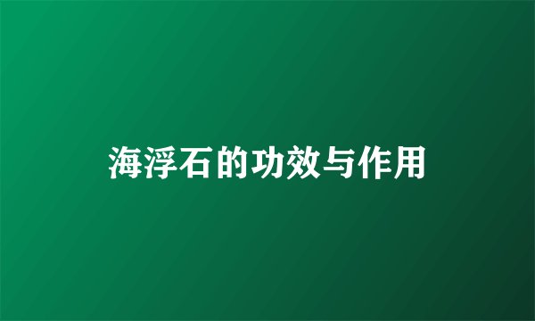 海浮石的功效与作用
