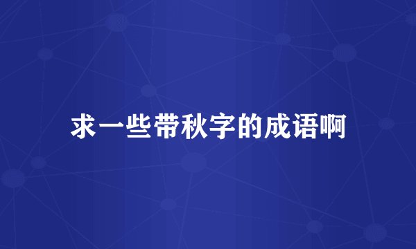 求一些带秋字的成语啊