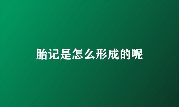 胎记是怎么形成的呢