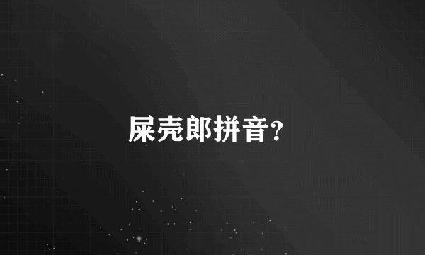 屎壳郎拼音？
