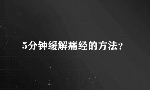 5分钟缓解痛经的方法？