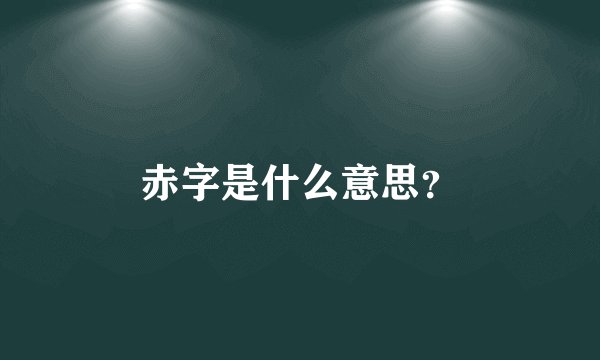 赤字是什么意思？